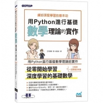 練好深度學習的基本功｜用Python進行基礎數學理論的實作