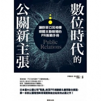 數位時代的公關新主張:讓群眾口耳相傳、媒體主動報導的PR教戰手冊