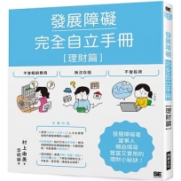 發展障礙完全自立手冊［理財篇］