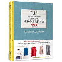 在家自學縫紉的基礎教科書(暢銷版)