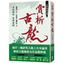 古韜龍劍論集之2：賞析古龍 古劍龍吟名家會評