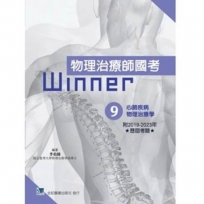 物理治療師國考Winner 09:心肺疾病物理治療學