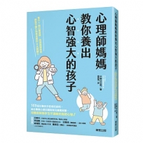 心理師媽媽教你養出心智強大的孩子:每天1個引導提問,透過激盪思考陪孩子建立自信成長的6大關鍵力