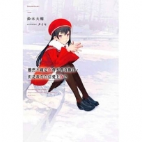 雖然不確定你會不會喜歡我，但是我有自信愛上你(02)