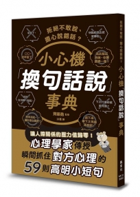 拒絕不敢說、擔心說錯話？小心機「換句話說」事典