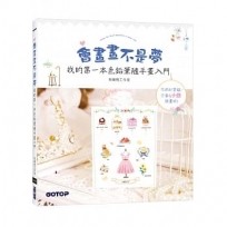 會畫畫不是夢：我的第一本色鉛筆隨手畫入門