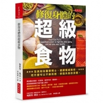 修復身體的超級食物:全美知名醫學博士、健康權威教你,吃什麼可以不藥而癒,修復失衡的身體。