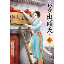 巧女出頭天 (下)