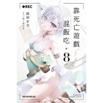 靠死亡遊戲混飯吃。(8)