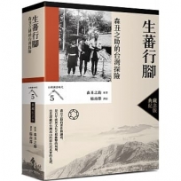 生蕃行腳:森丑之助的台灣探險(台灣調查時代5)(典藏紀念版)