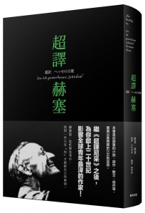 超譯赫塞[隨書附贈孤獨者誌精裝筆記本]