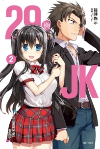 29與JK 2～大人即使受歡迎也沒空～ 2(首刷附錄版)