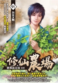 修仙農場91