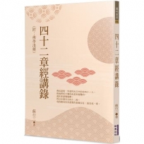 四十二章經講錄（附：佛學淺釋）