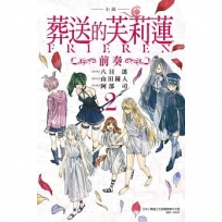 小說 葬送的芙莉蓮 ~前奏~02 【首刷限定版】