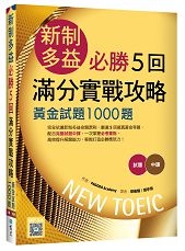 新制多益必勝5回滿分實戰攻略：黃金試題1000題（16K+寂天雲隨身聽APP）