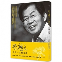 李應元:牽手一生護台灣
