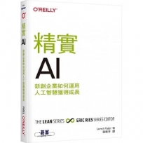 精實AI:新創企業如何運用人工智慧獲得成長