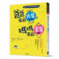 爸爸來自火星,媽媽來自金星:給新手父母最實用的教養手冊