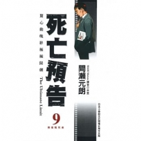 死亡預告(09)
