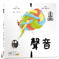 聲音【美國獨立出版獎最受喜愛傑出作品:認知學習ｘ想像創意繪本】