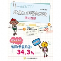 社會工作研究方法搶分題庫(社工師、高普特考)