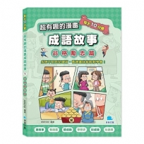 每天10分鐘超有趣的漫畫成語故事1：品格勵志篇