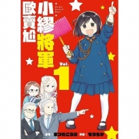 小繆將軍歐賣尬(01)