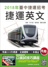 【2018臺中捷運招考】捷運英文（收錄2018年桃捷、北捷題解）