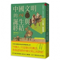 中國文明的誕生與終結:打破漢中心的岡田史觀【2026修訂版】