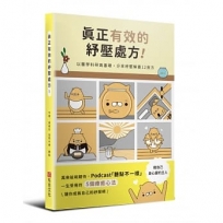 真正有效的紓壓處方：以醫學科研為基礎，分享紓壓解憂12良
