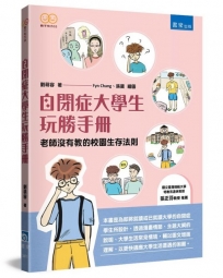 自閉症大學生玩勝手冊：老師沒有教的校園生存法則