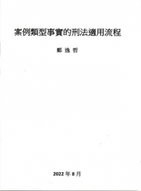 案例類型事實的刑法適用流程