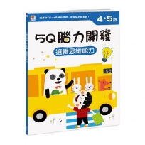 5Q腦力開發：4-5歲(邏輯思維能力)