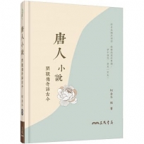 唐人小說：閑觀傳奇話古今(附習作夾冊)(增訂二版)