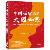 中國崛起需要大國心態：歷史只說明過去，不代表今日的成就