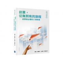 創業，從無到有的旅程——創業者必備的八項修煉