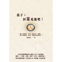 孩子,回家吃飯吧!企業名師陳煥庭與父親六堂人生練習課,關於「身教、言教、陪伴、信任、感恩與愛」