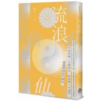 流浪仙
