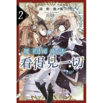 魔術師庫諾看得見一切02