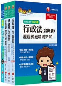 2023[一般行政]普通考試/地方四等歷屆試題版套書:市面上內容最完整解題套書,綜觀命題趨勢!