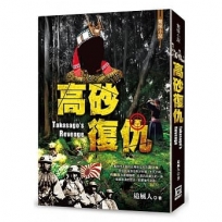 高砂復仇