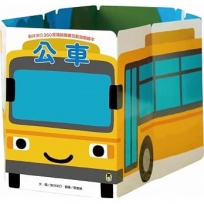 新井洋行360度環繞閱讀互動遊戲繪本:公車