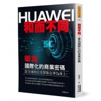 和而不同：華為國際化的商業密碼