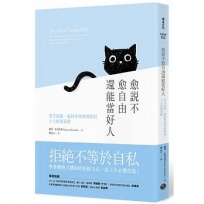 愈說不愈自由還能當好人:堅守底線,贏回尊重與時間的十大拒絕策略