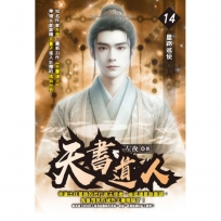 天書道人14