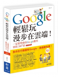 Google輕鬆玩，漫步在雲端！一定要學會的Google應用密技200+招(2017最新版)