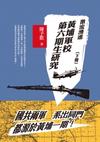 激流勇進：黃埔軍校第六期生研究（下冊）