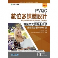 PVQC數位多媒體設計專業英文詞彙全收錄含自我診斷Demo版-最新版