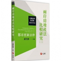 兩岸房地產法比較研究(二):都市更新法律